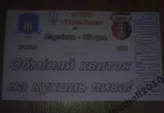 Билет Арсенал Киев - Верес Ровно 2017-2018 кубок