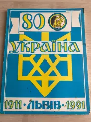 книга Спортове Товариство Украина Львов 1911-1991 80 лет (диаспора)