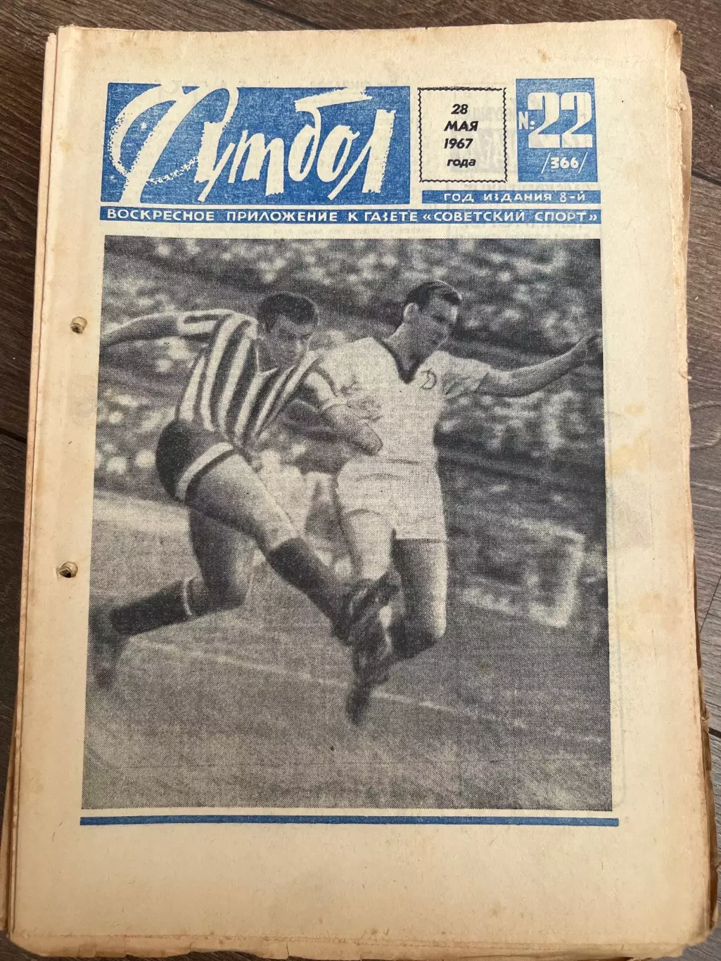 Еженедельник Футбол 1967 #22