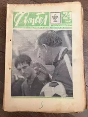 Еженедельник Футбол 1967 #24
