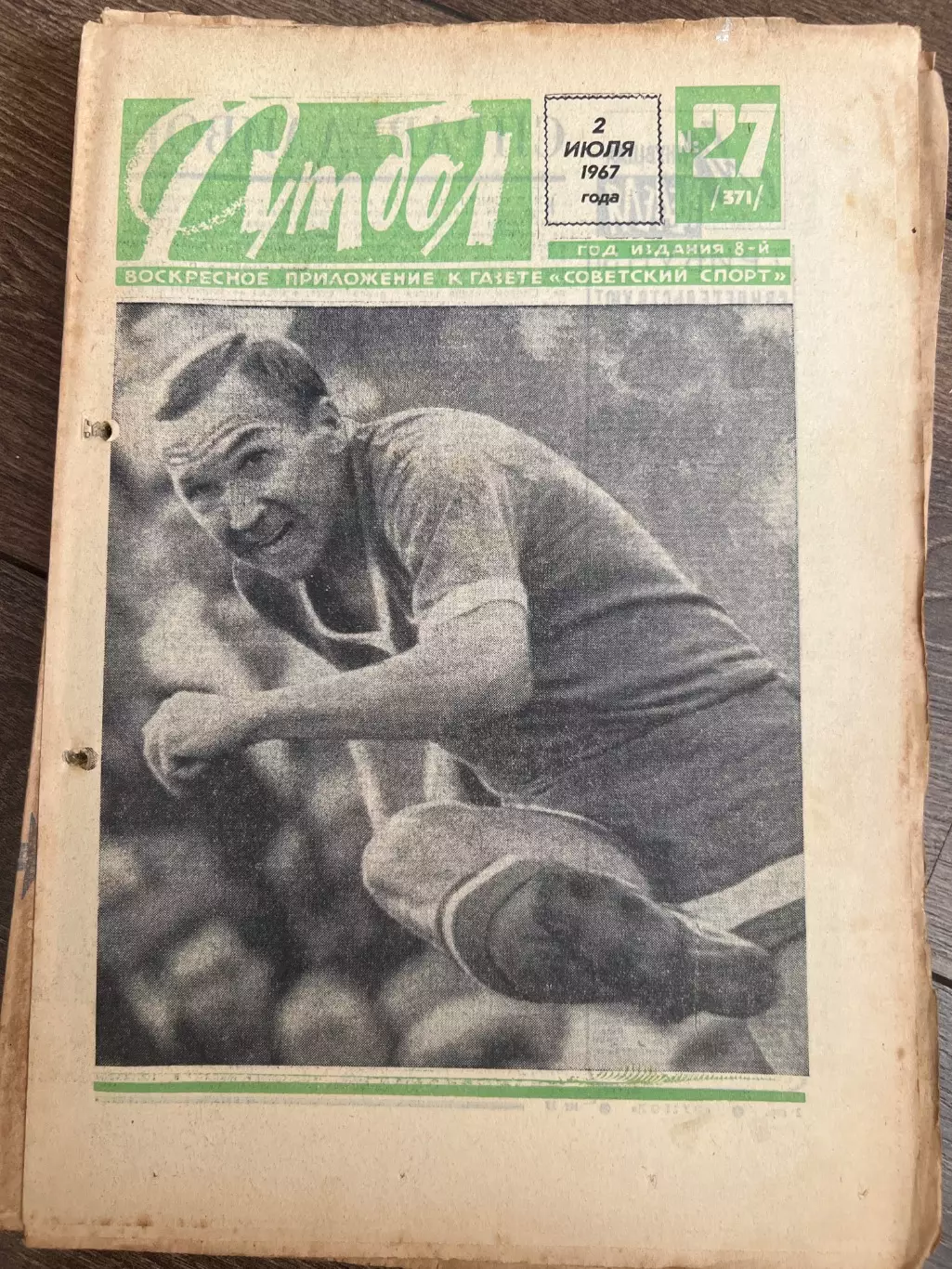 Еженедельник Футбол 1967 #27