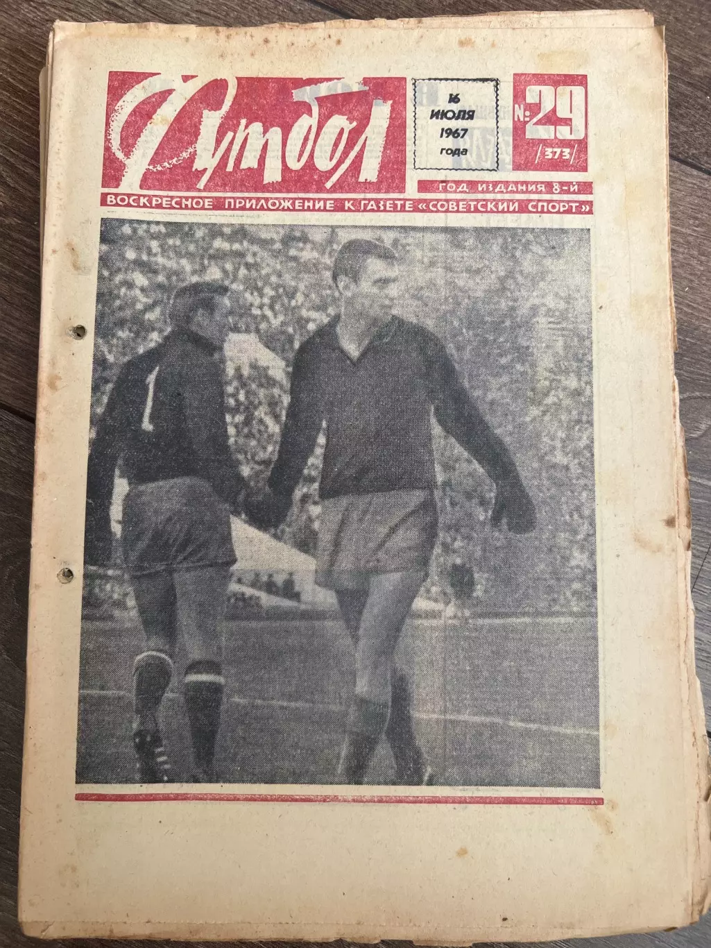 Еженедельник Футбол 1967 #29