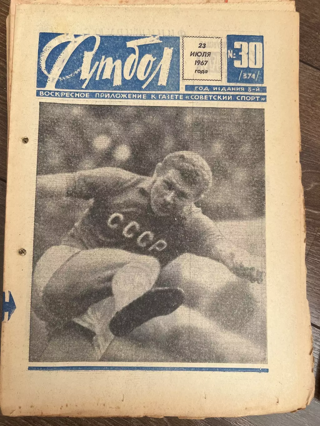Еженедельник Футбол 1967 #30