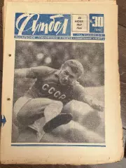 Еженедельник Футбол 1967 #30