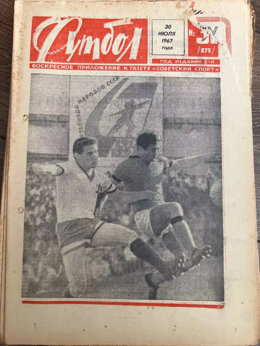 Еженедельник Футбол 1967 #31