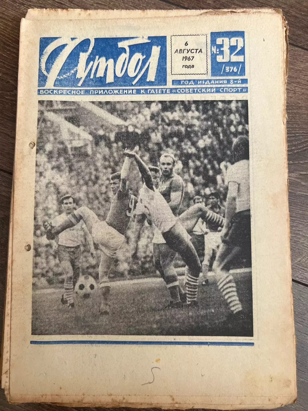 Еженедельник Футбол 1967 #32
