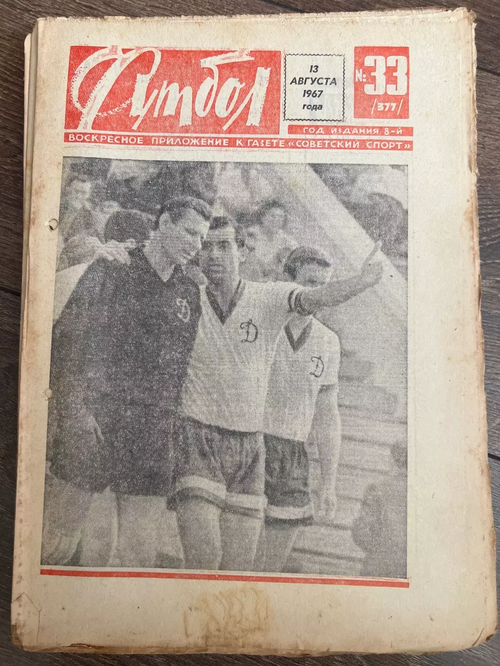 Еженедельник Футбол 1967 #33