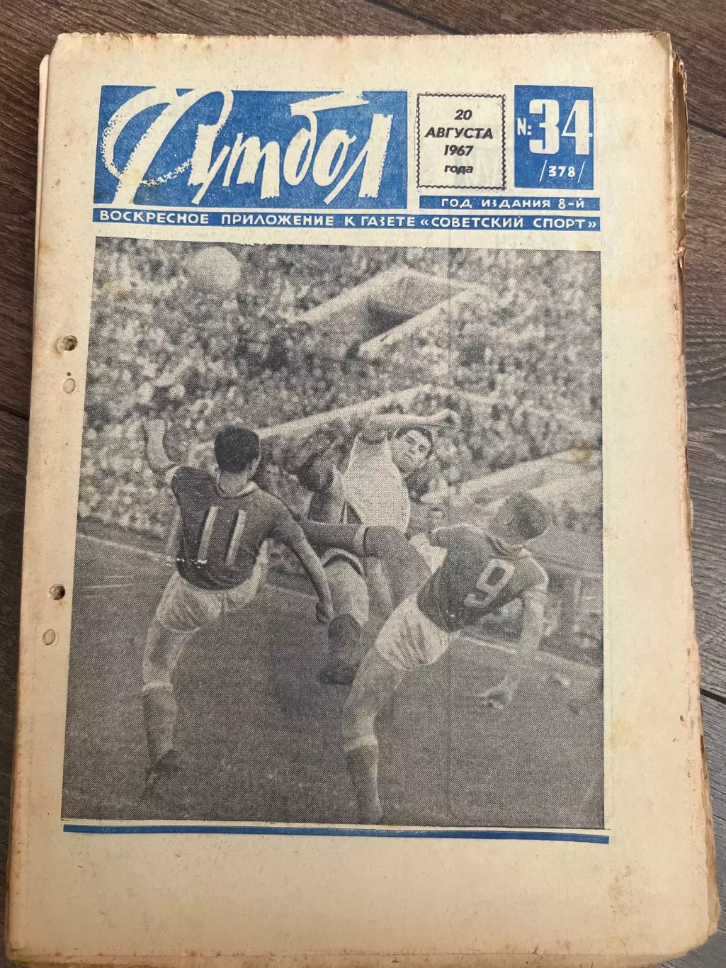 Еженедельник Футбол 1967 #34