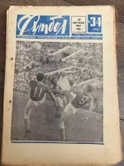 Еженедельник Футбол 1967 #34