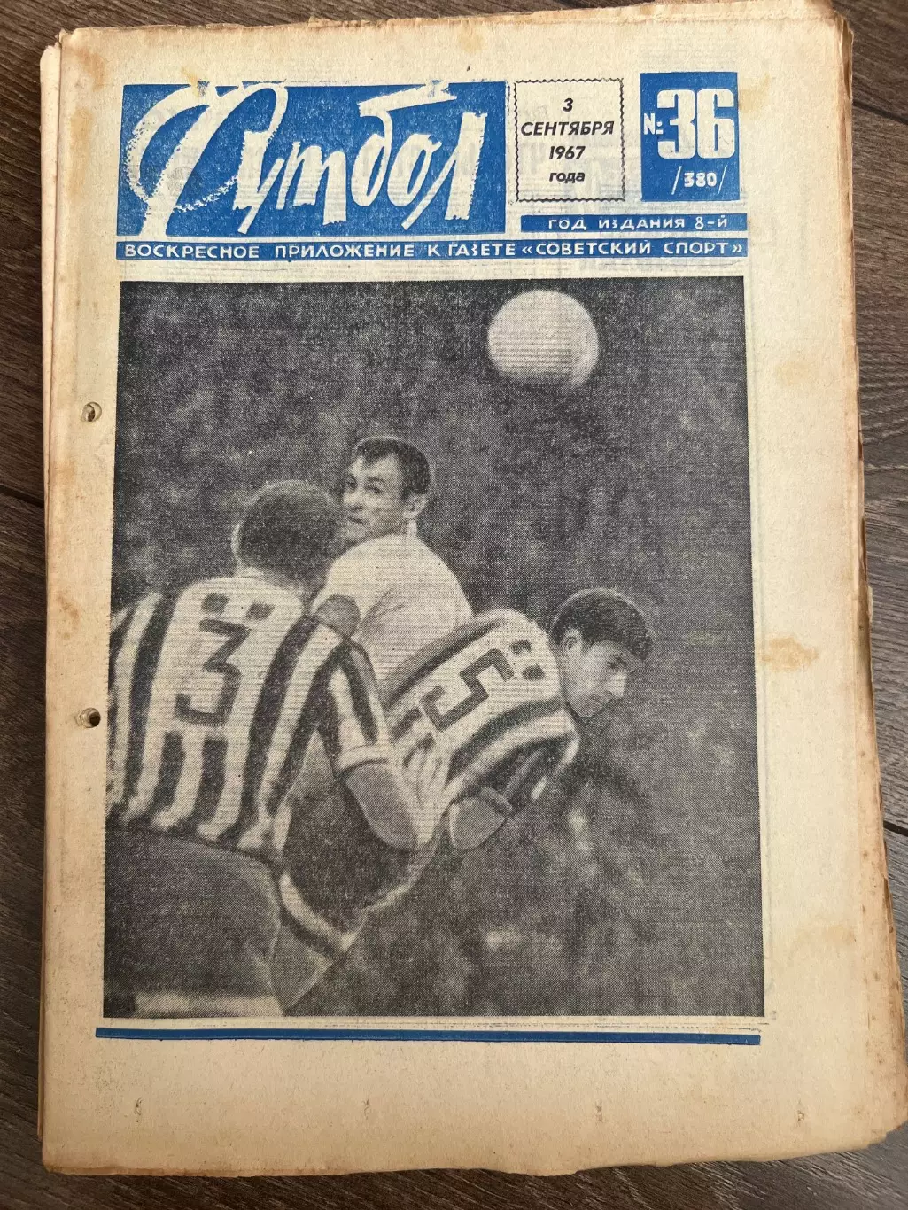 Еженедельник Футбол 1967 #36
