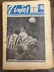 Еженедельник Футбол 1967 #36