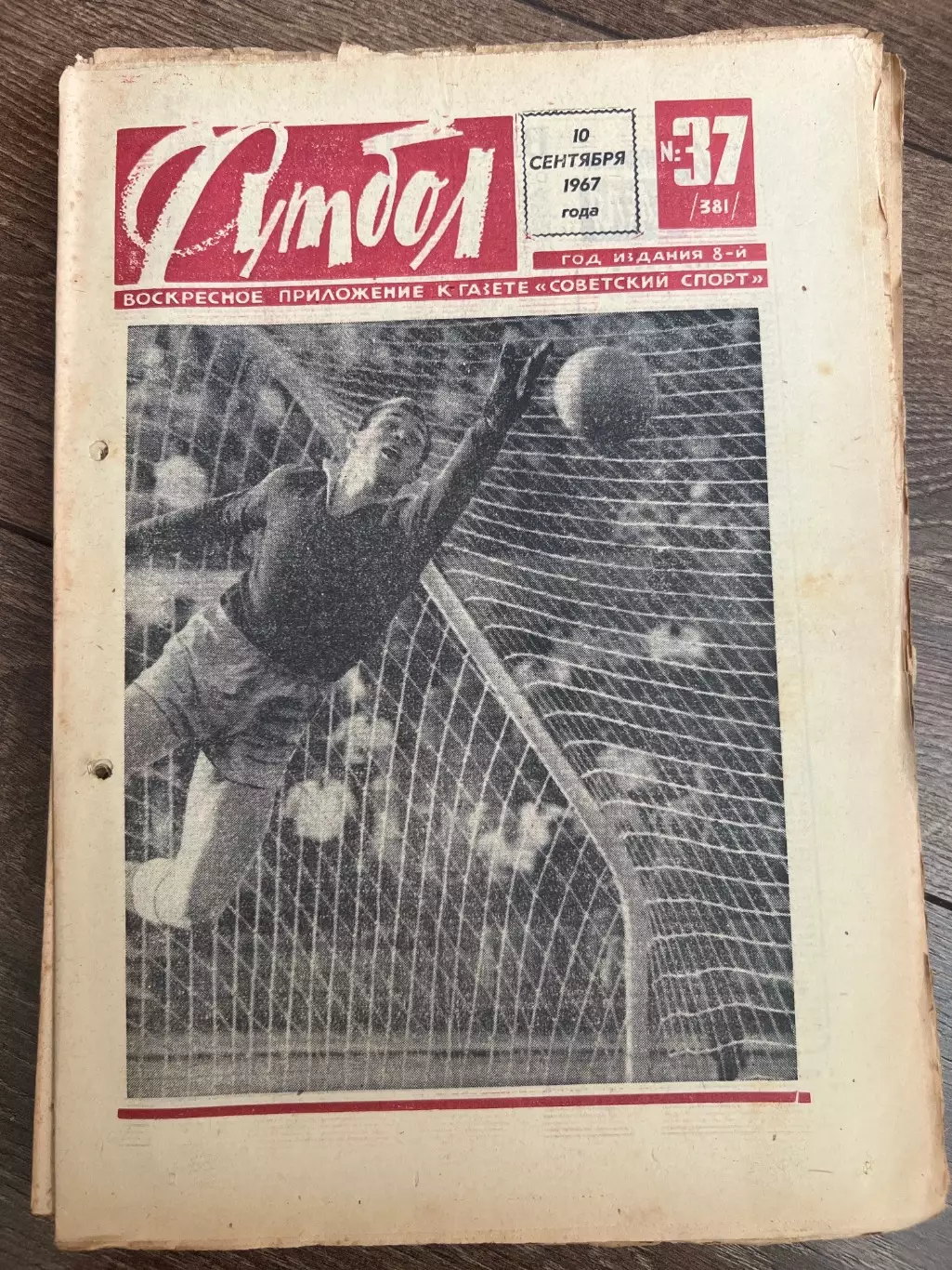 Еженедельник Футбол 1967 #37