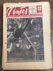 Еженедельник Футбол 1967 #37