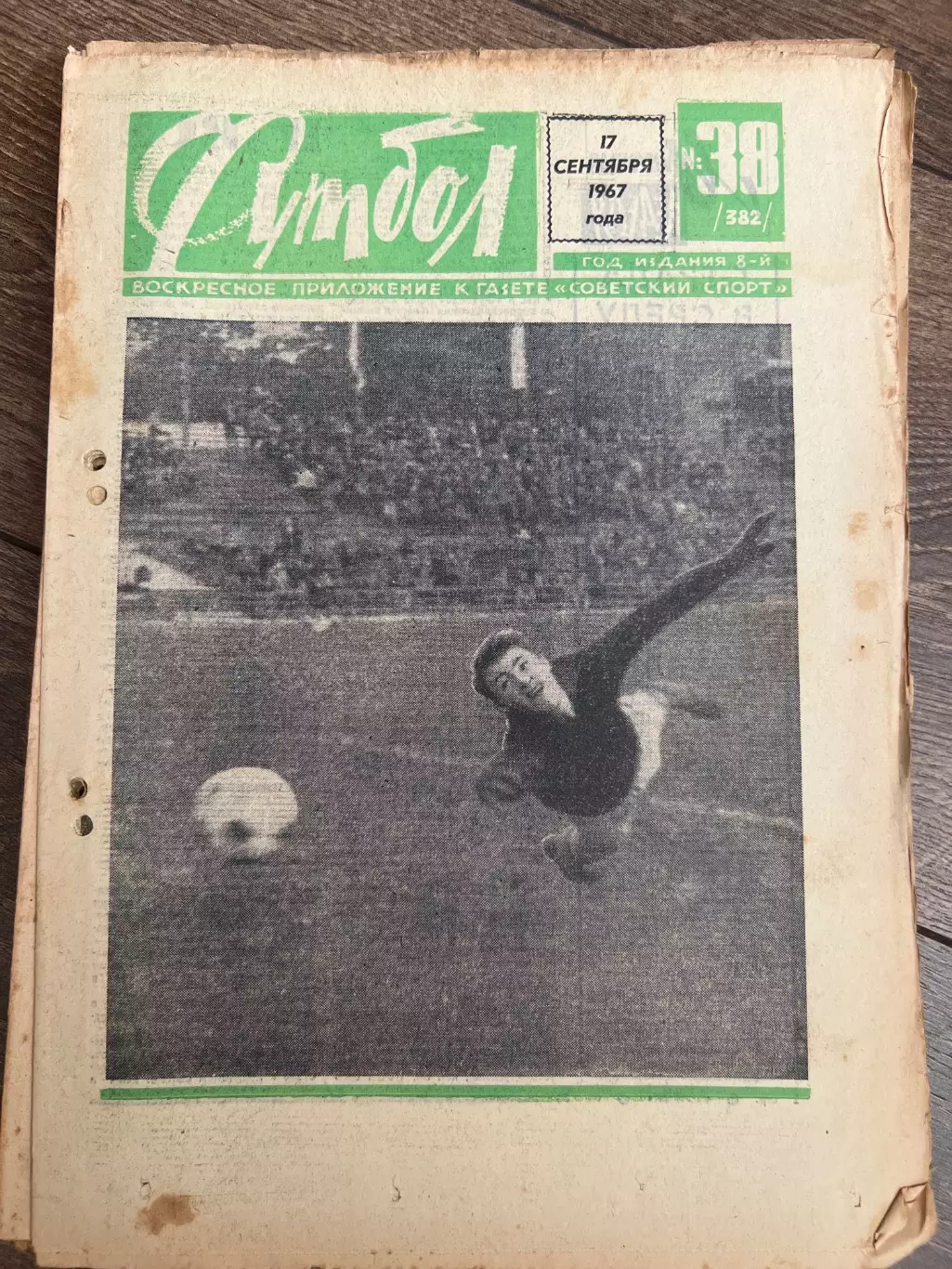 Еженедельник Футбол 1967 #38