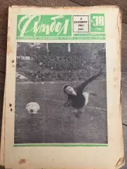 Еженедельник Футбол 1967 #38