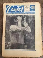 Еженедельник Футбол 1967 #39