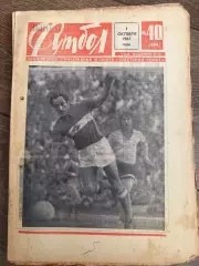 Еженедельник Футбол 1967 #40