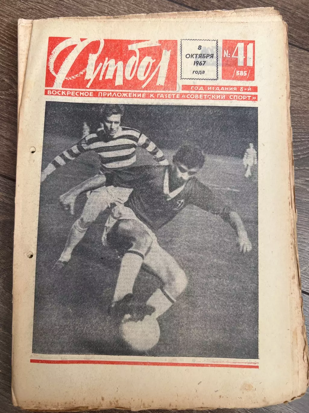 Еженедельник Футбол 1967 #41