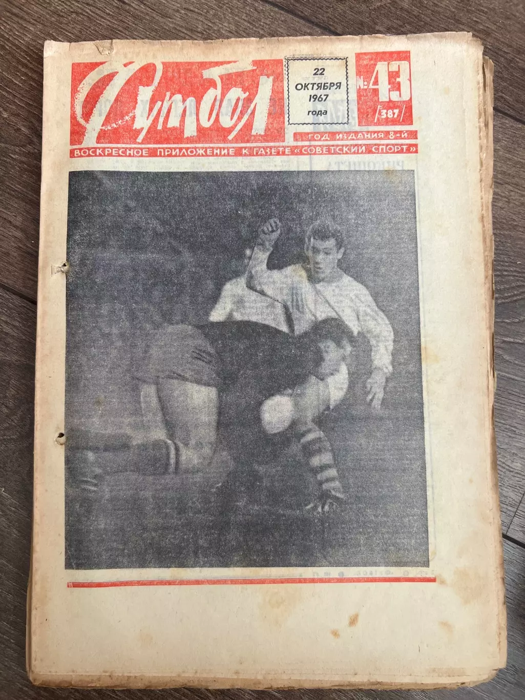 Еженедельник Футбол 1967 #43
