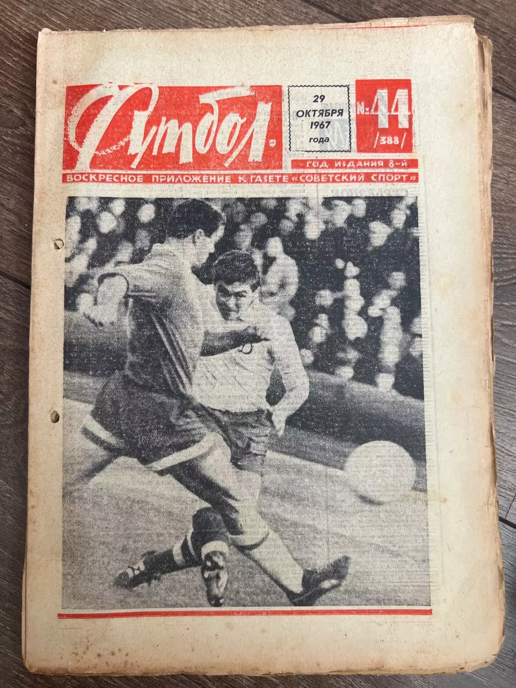 Еженедельник Футбол 1967 #44