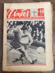 Еженедельник Футбол 1967 #44