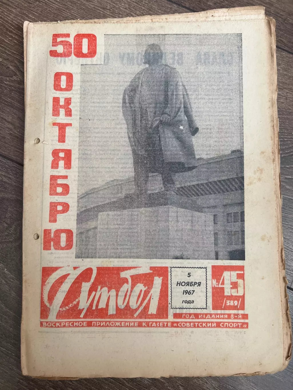 Еженедельник Футбол 1967 #45