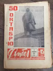 Еженедельник Футбол 1967 #45