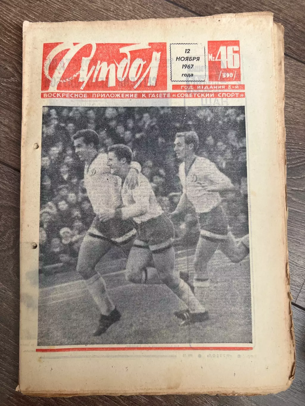 Еженедельник Футбол 1967 #46
