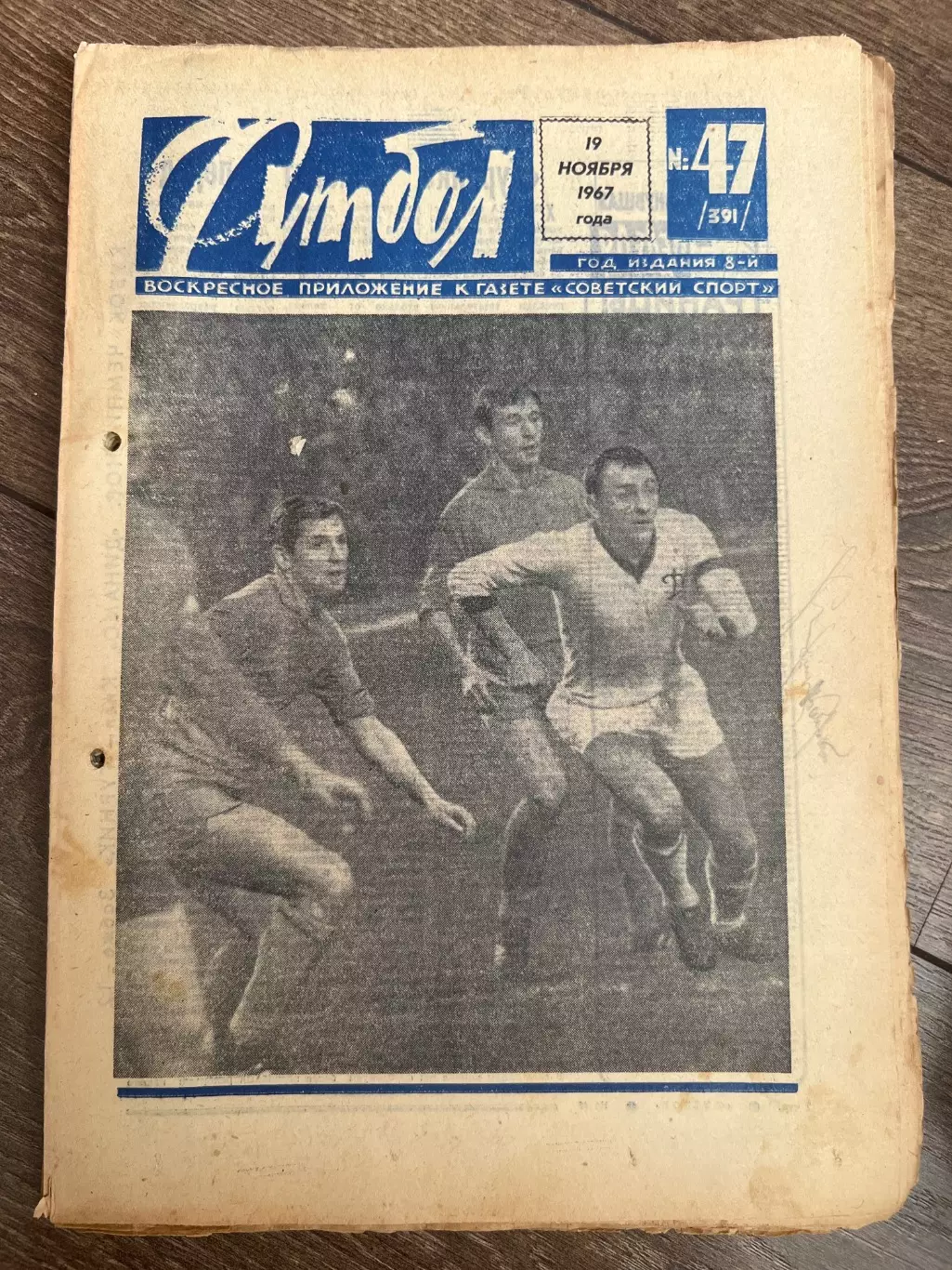Еженедельник Футбол 1967 #47