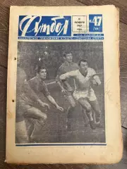 Еженедельник Футбол 1967 #47