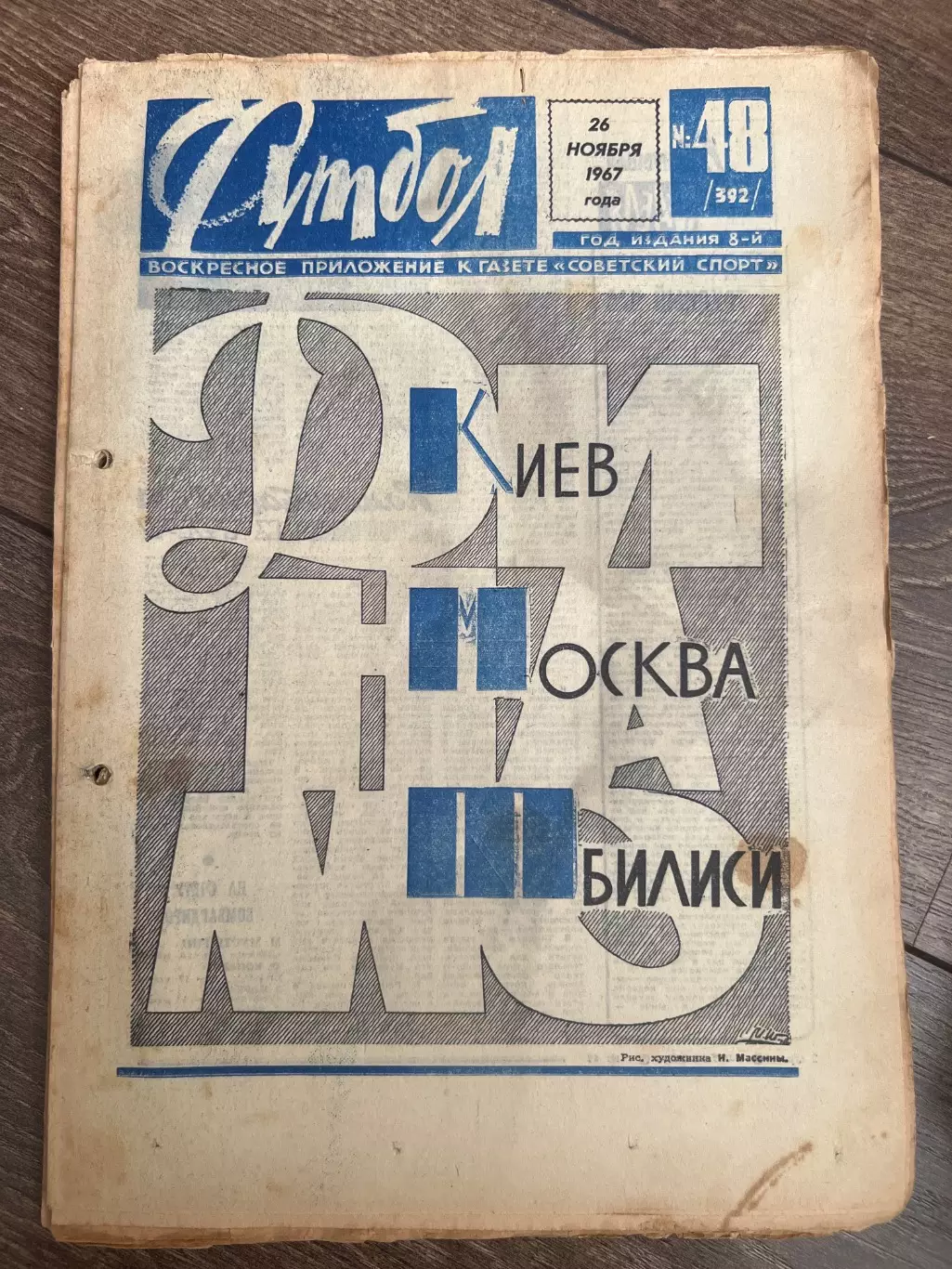 Еженедельник Футбол 1967 #48