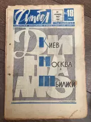 Еженедельник Футбол 1967 #48
