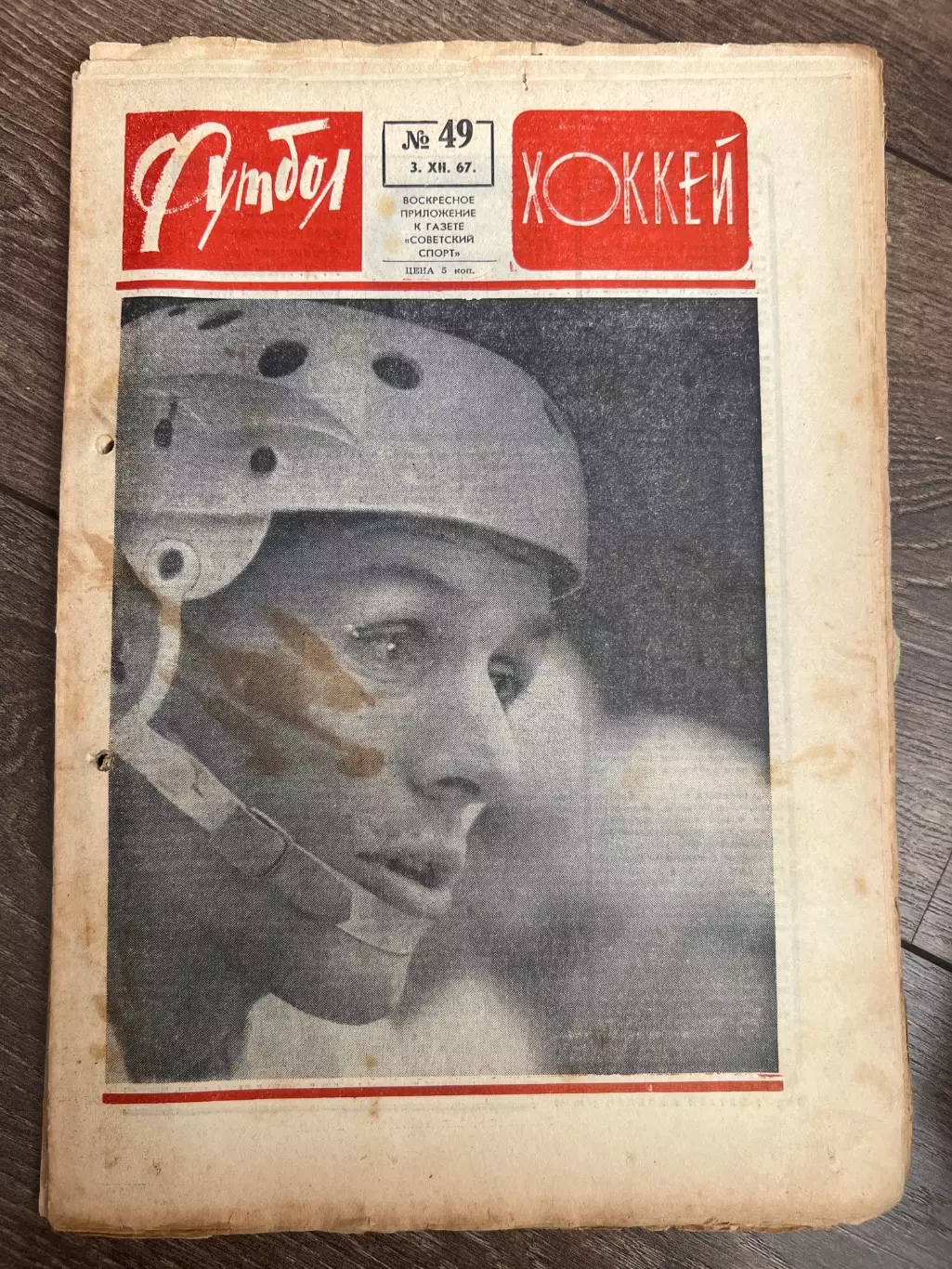 Еженедельник Футбол-хоккей 1967 #49