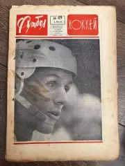 Еженедельник Футбол-хоккей 1967 #49