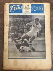 Еженедельник Футбол-хоккей 1967 #50