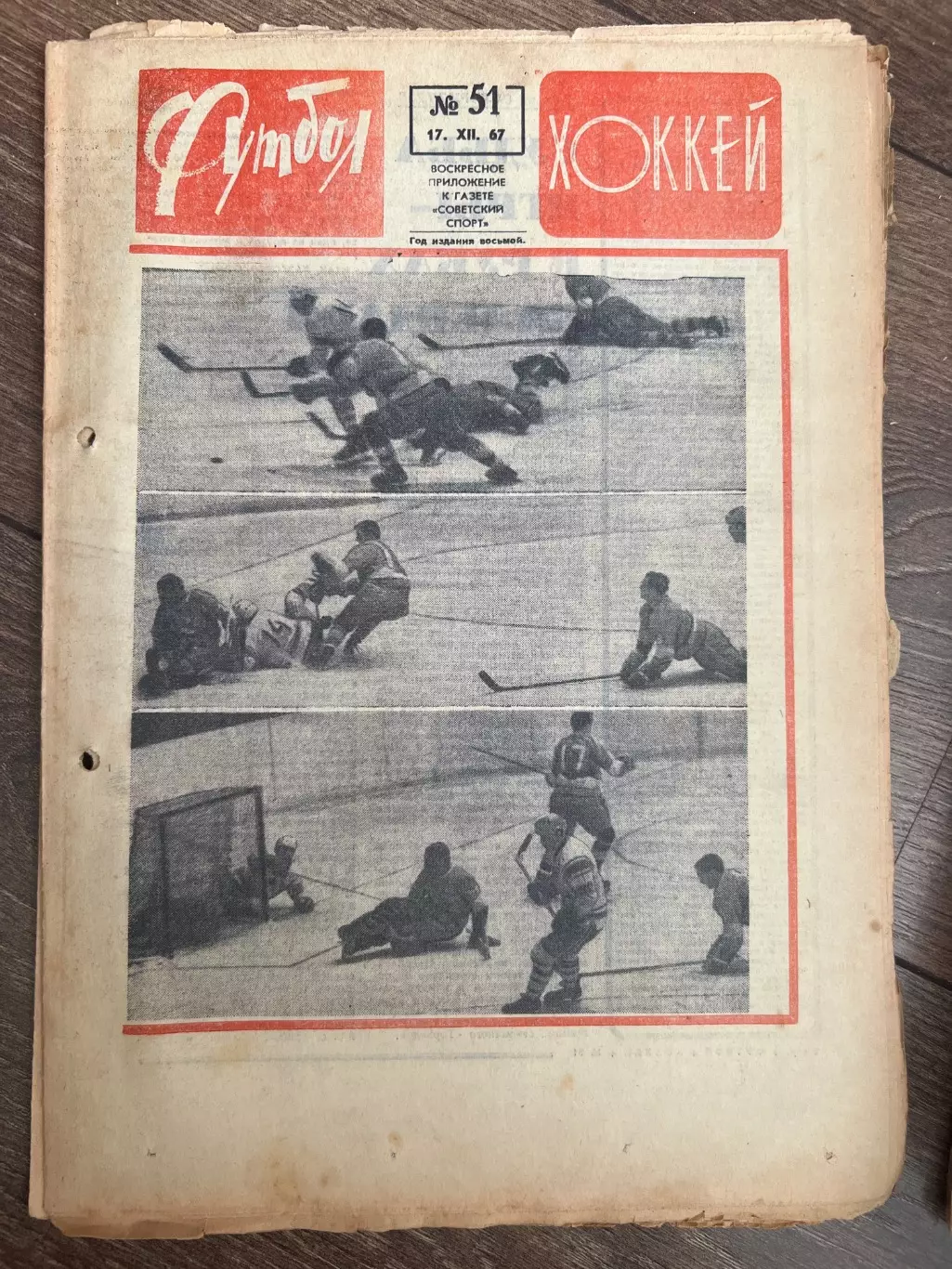 Еженедельник Футбол-хоккей 1967 #51