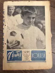 Еженедельник Футбол-хоккей 1967 #53