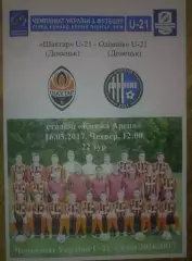 Шахтер Донецк - Олимпик Донецк 2016-2017 дубль