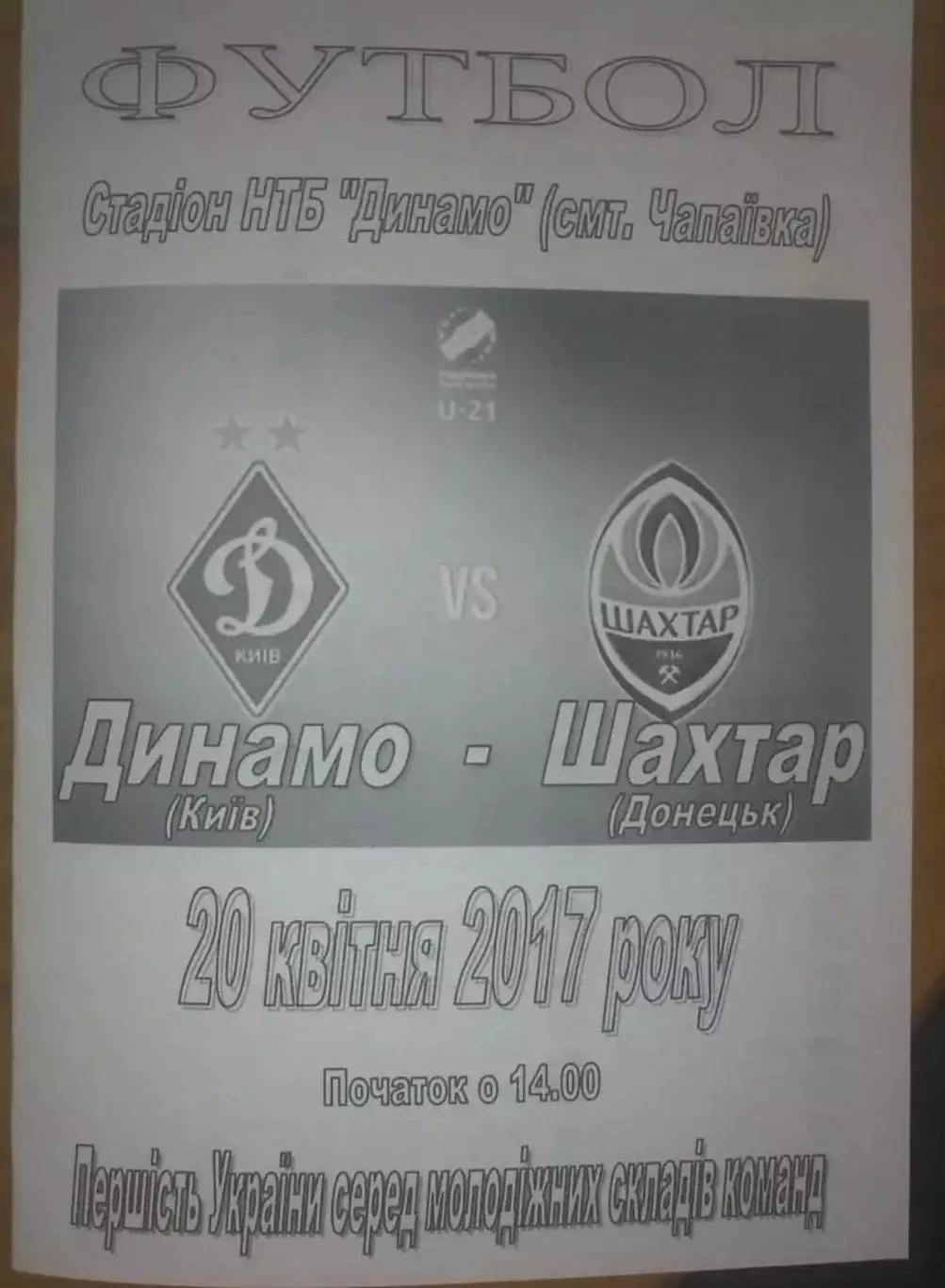 Динамо Киев - Шахтер Донецк 2016-2017 дубль (2)