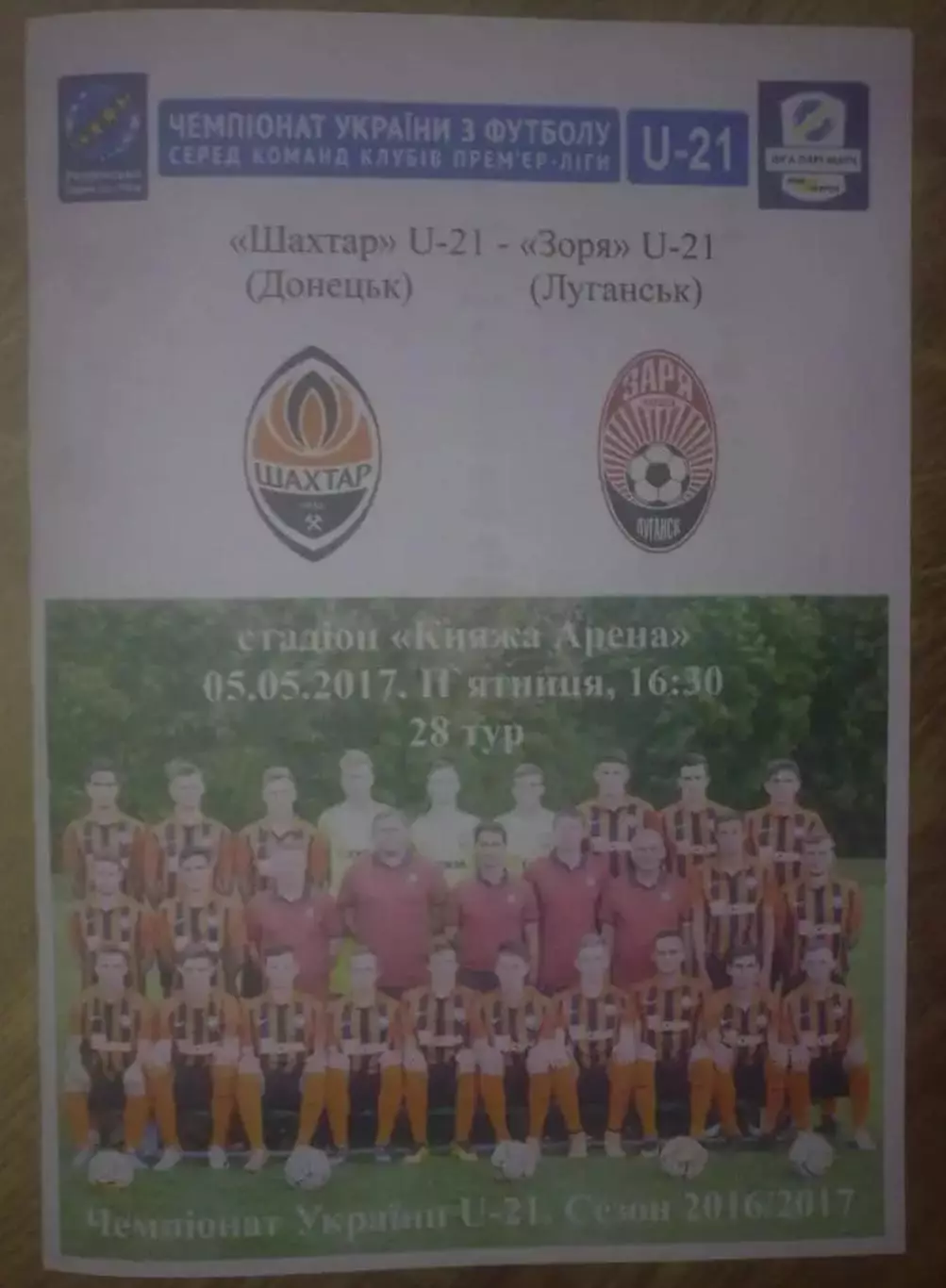 Шахтер Донецк - Заря Луганск 2016-2017 дубль