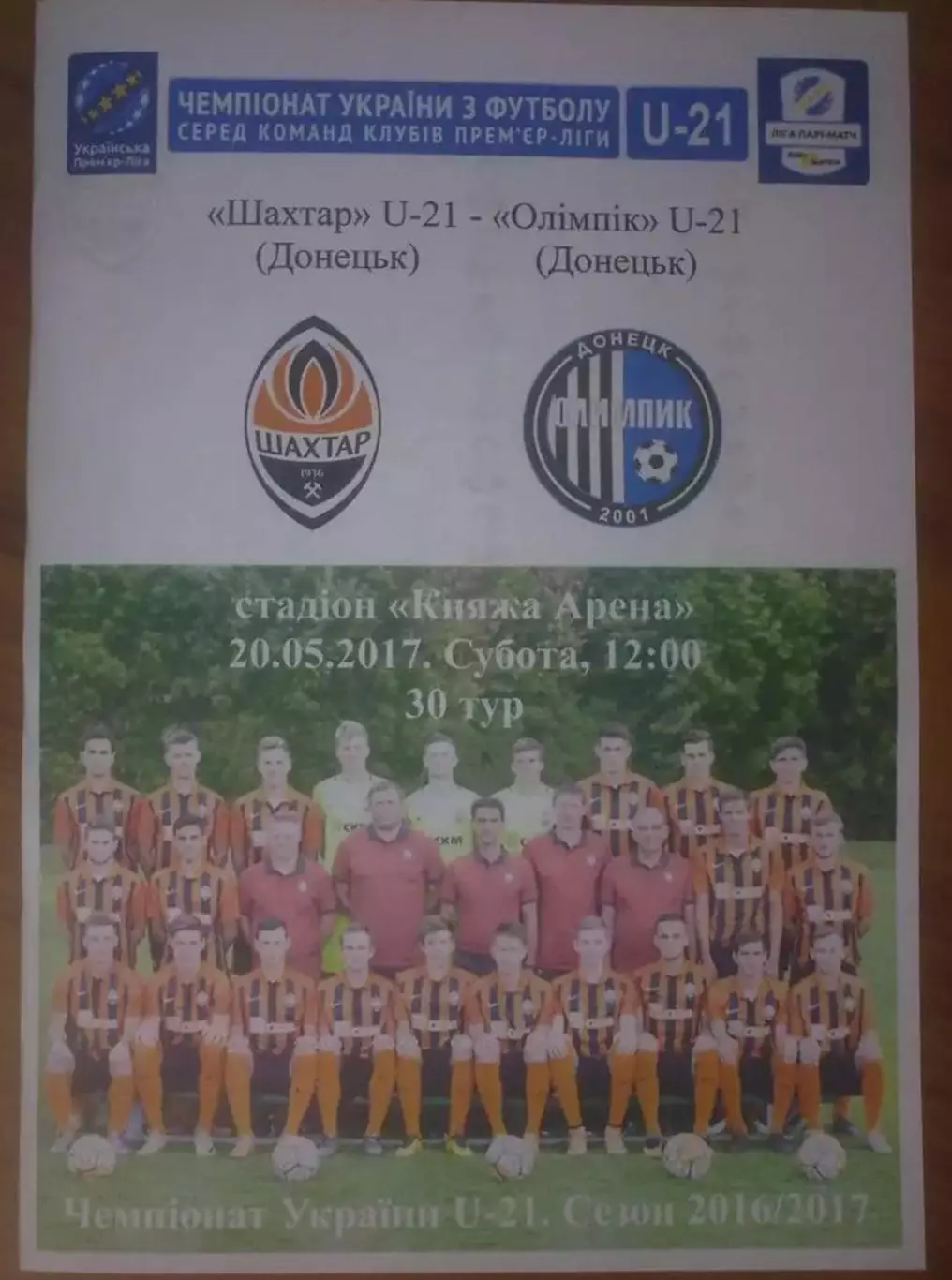 Шахтер Донецк - Олимпик Донецк 2016-2017 дубль 2