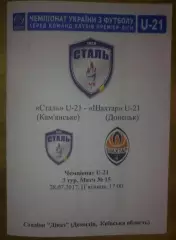 Сталь Каменское - Шахтер Донецк 2017-2018 дубль