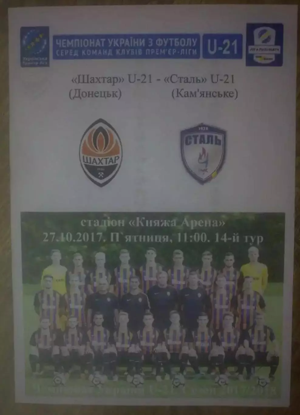 Шахтер Донецк - Сталь Каменское 2017-2018 дубль