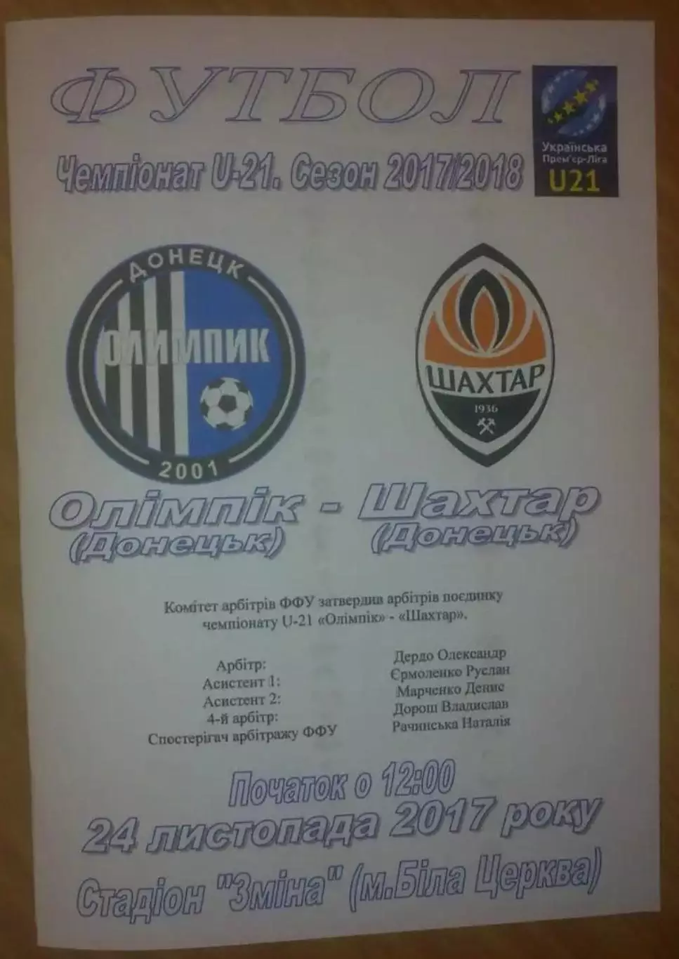 Олимпик Донецк - Шахтер Донецк 2017-2018 дубль