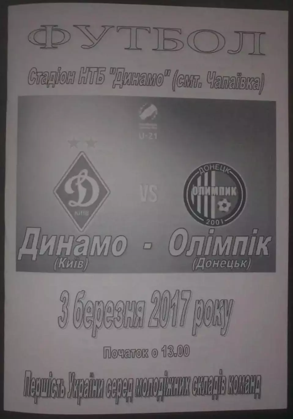 Динамо Киев - Олимпик Донецк 2016-2017 дубль