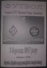 Динамо Киев - Олимпик Донецк 2016-2017 дубль