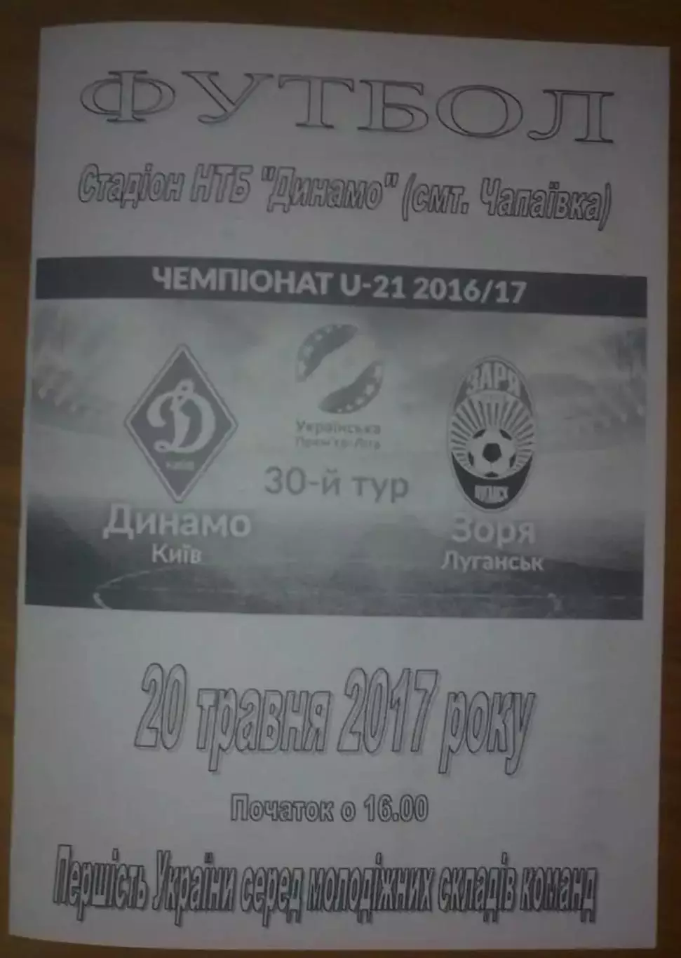 Динамо Киев - Заря Луганск 2016-2017 дубль (2)