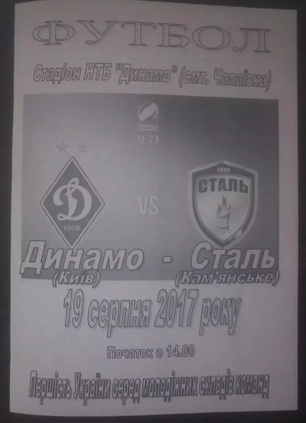 Динамо Киев - Сталь Каменское 2017-2018 дубль
