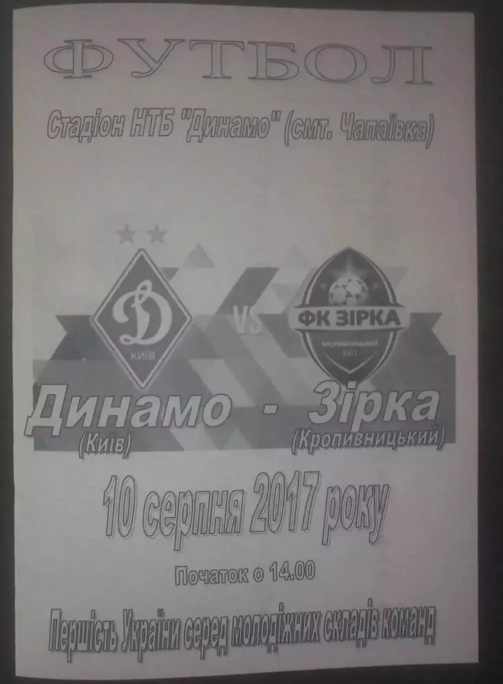 Динамо Киев - Звезда Кропивницкий 2017-2018 дубль