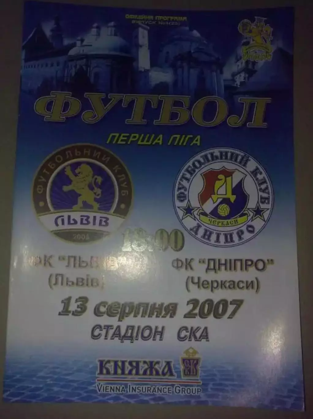 ФК Львов - Днепр Черкассы 2007-2008